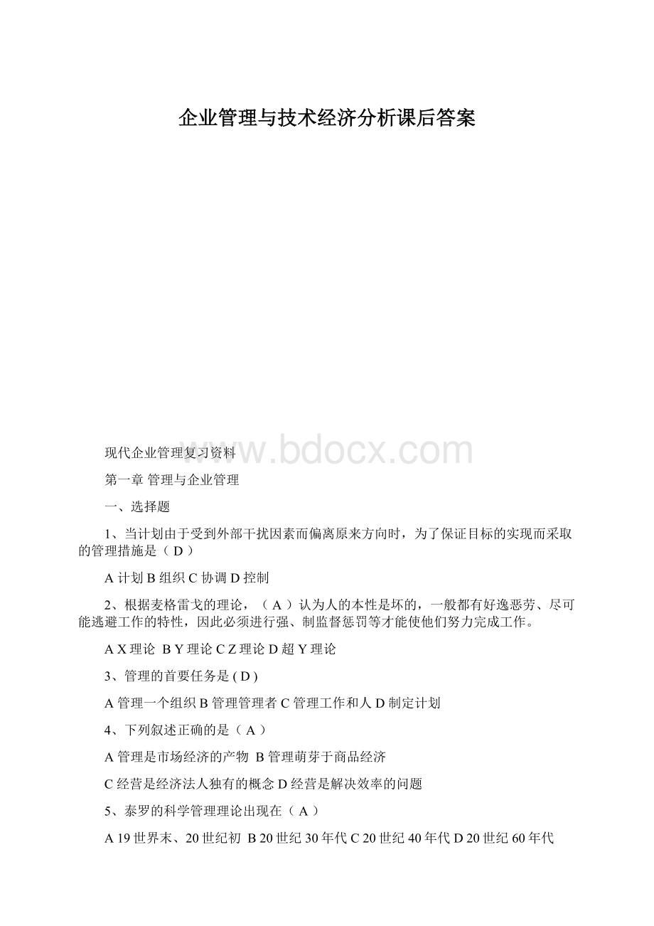 企业管理与技术经济分析课后答案Word文档下载推荐.docx_第1页