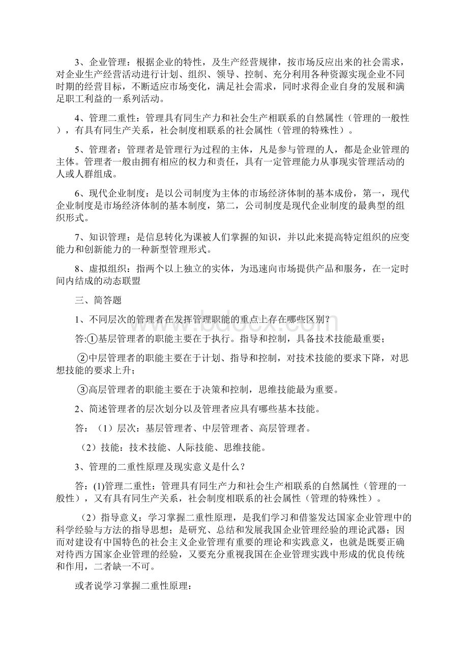 企业管理与技术经济分析课后答案Word文档下载推荐.docx_第3页