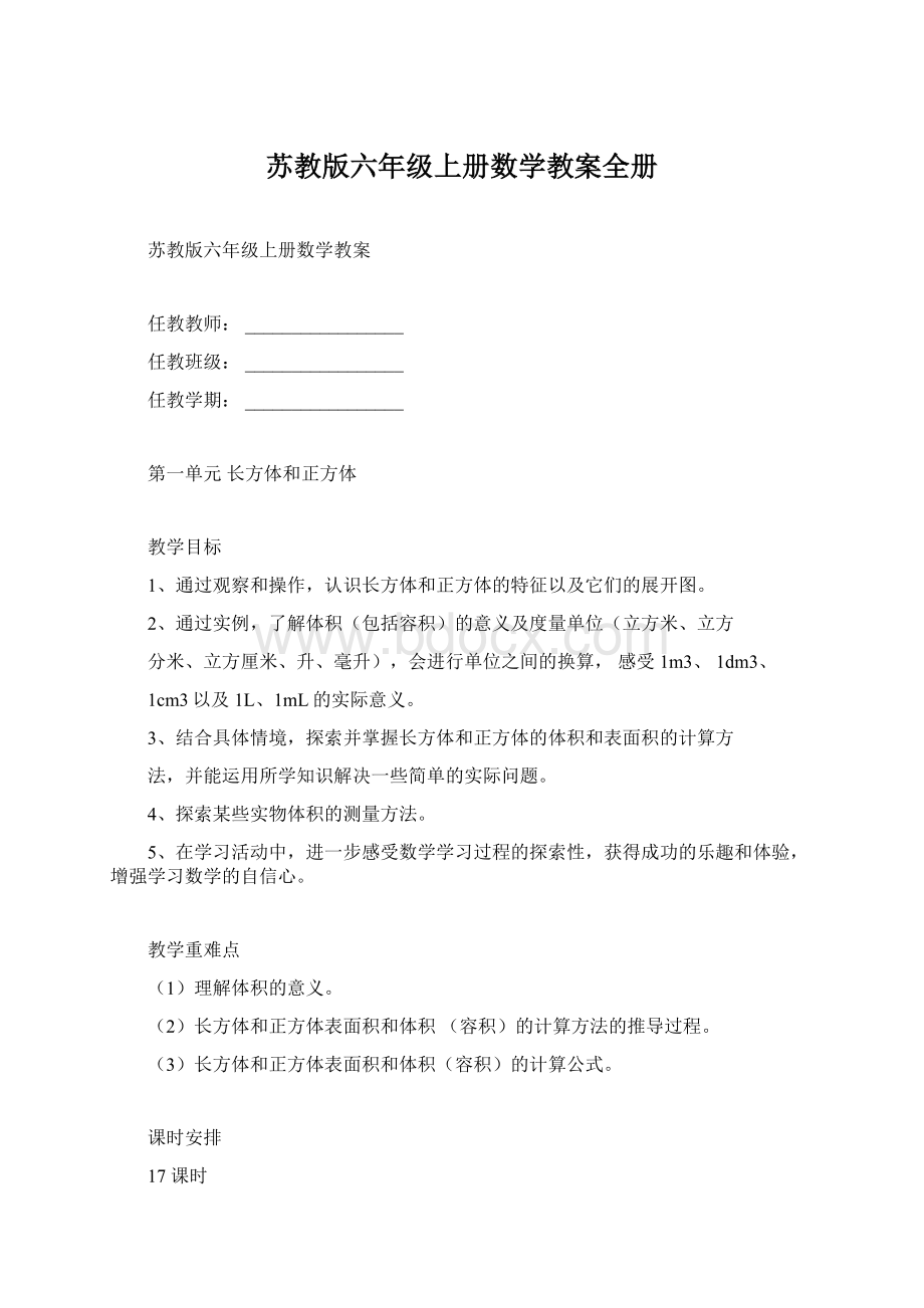 苏教版六年级上册数学教案全册.docx