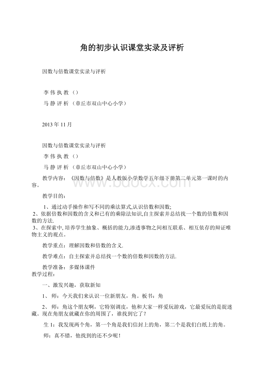 角的初步认识课堂实录及评析.docx_第1页