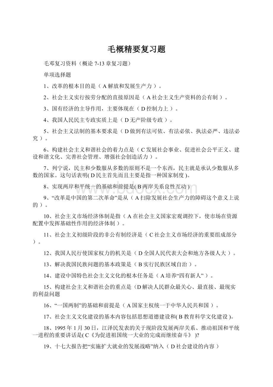 毛概精要复习题Word文档下载推荐.docx_第1页