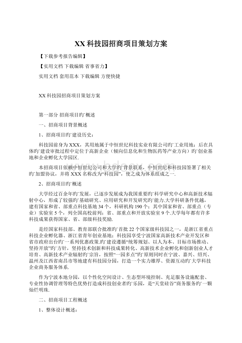 XX科技园招商项目策划方案.docx_第1页