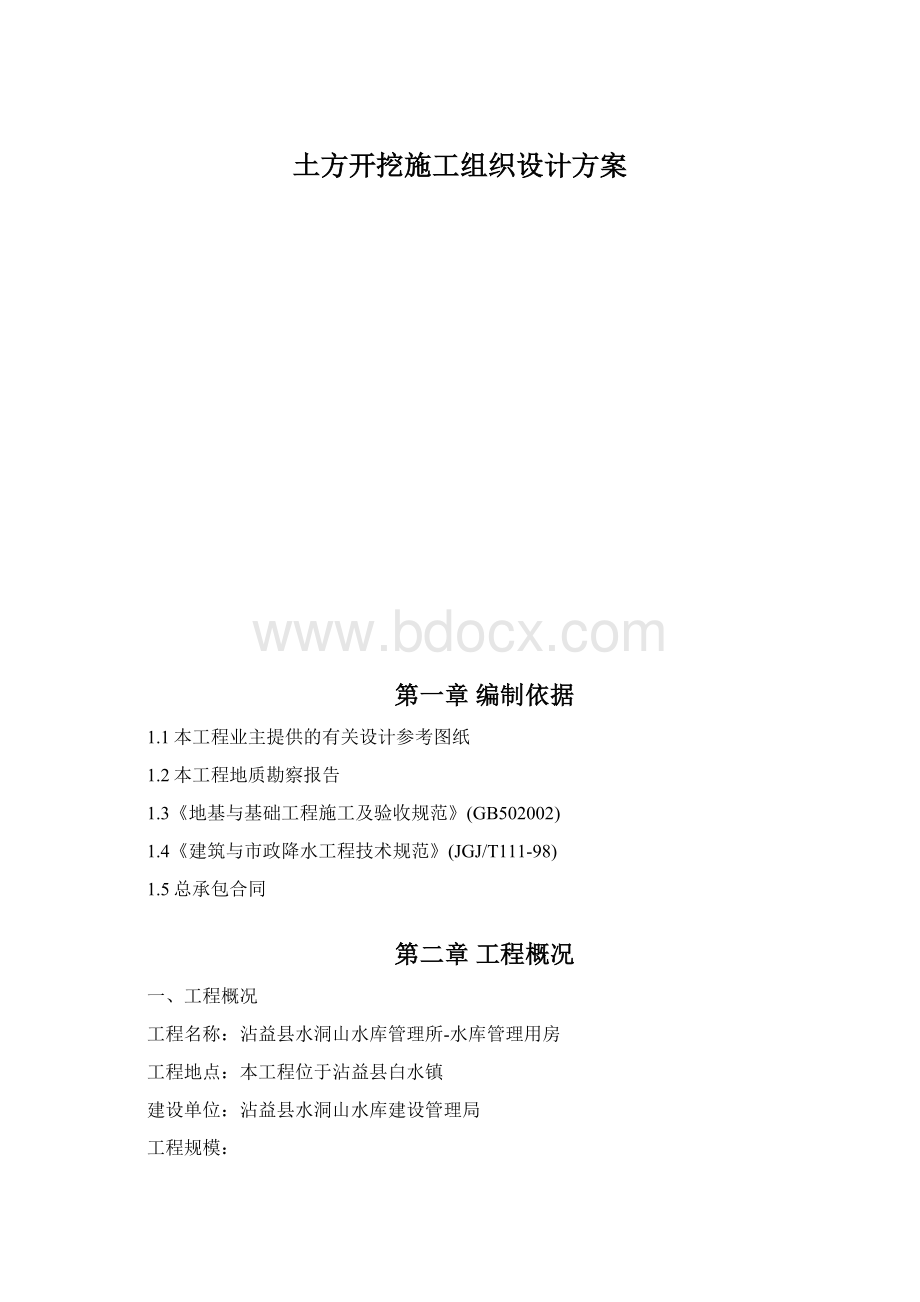 土方开挖施工组织设计方案Word下载.docx_第1页