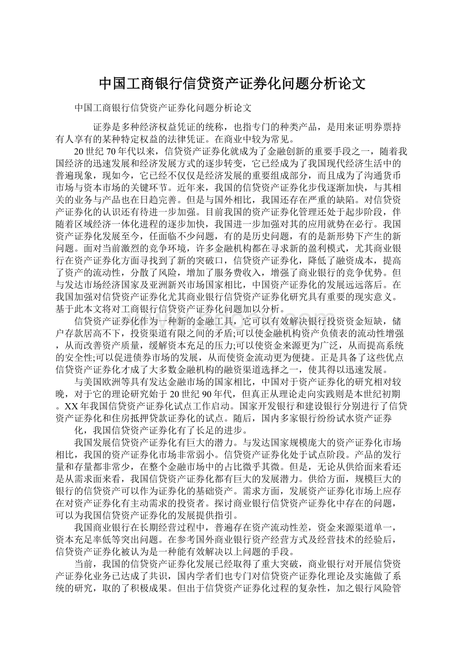 中国工商银行信贷资产证券化问题分析论文文档格式.docx