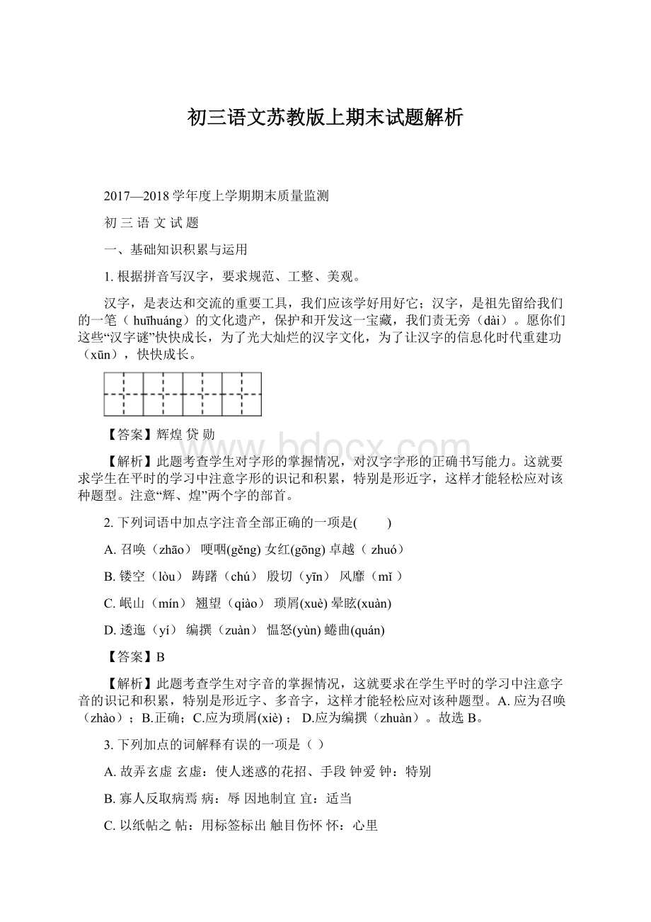 初三语文苏教版上期末试题解析Word文档下载推荐.docx