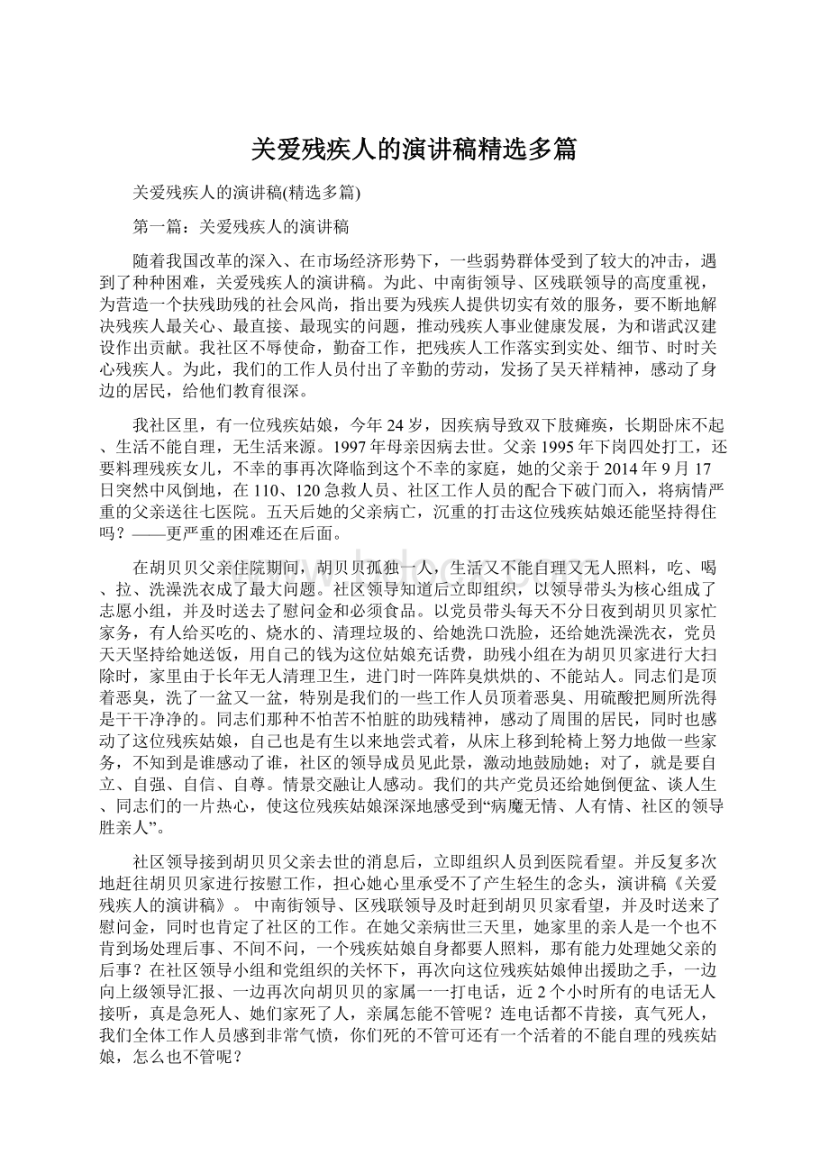 关爱残疾人的演讲稿精选多篇.docx_第1页