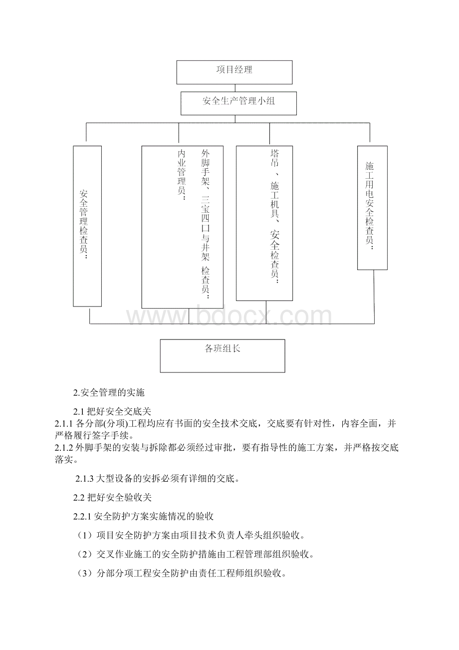 安全生产目标及保证措施Word格式文档下载.docx_第2页