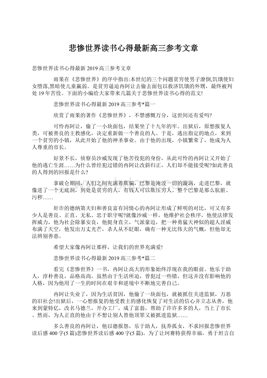 悲惨世界读书心得最新高三参考文章.docx_第1页