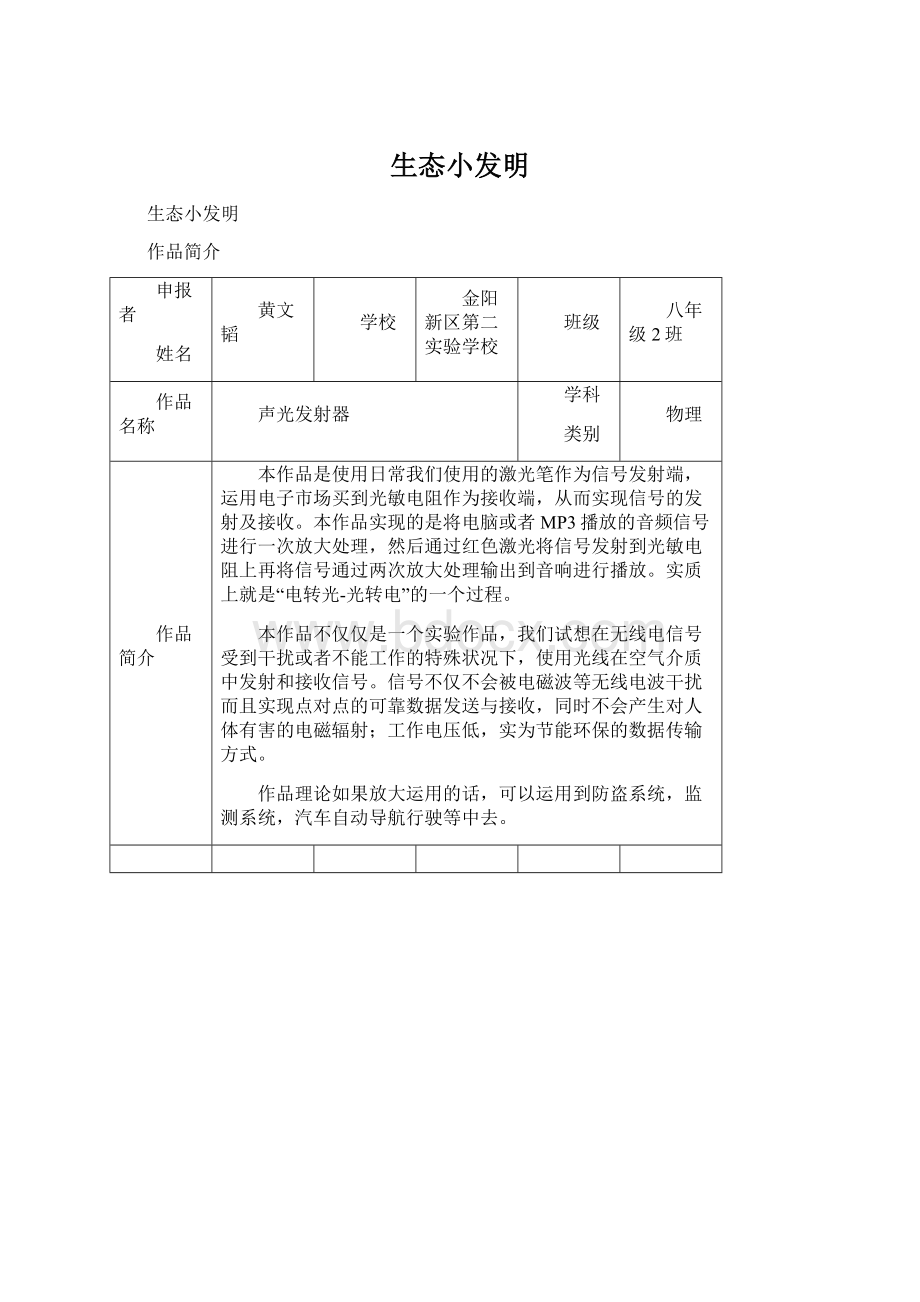 生态小发明Word下载.docx