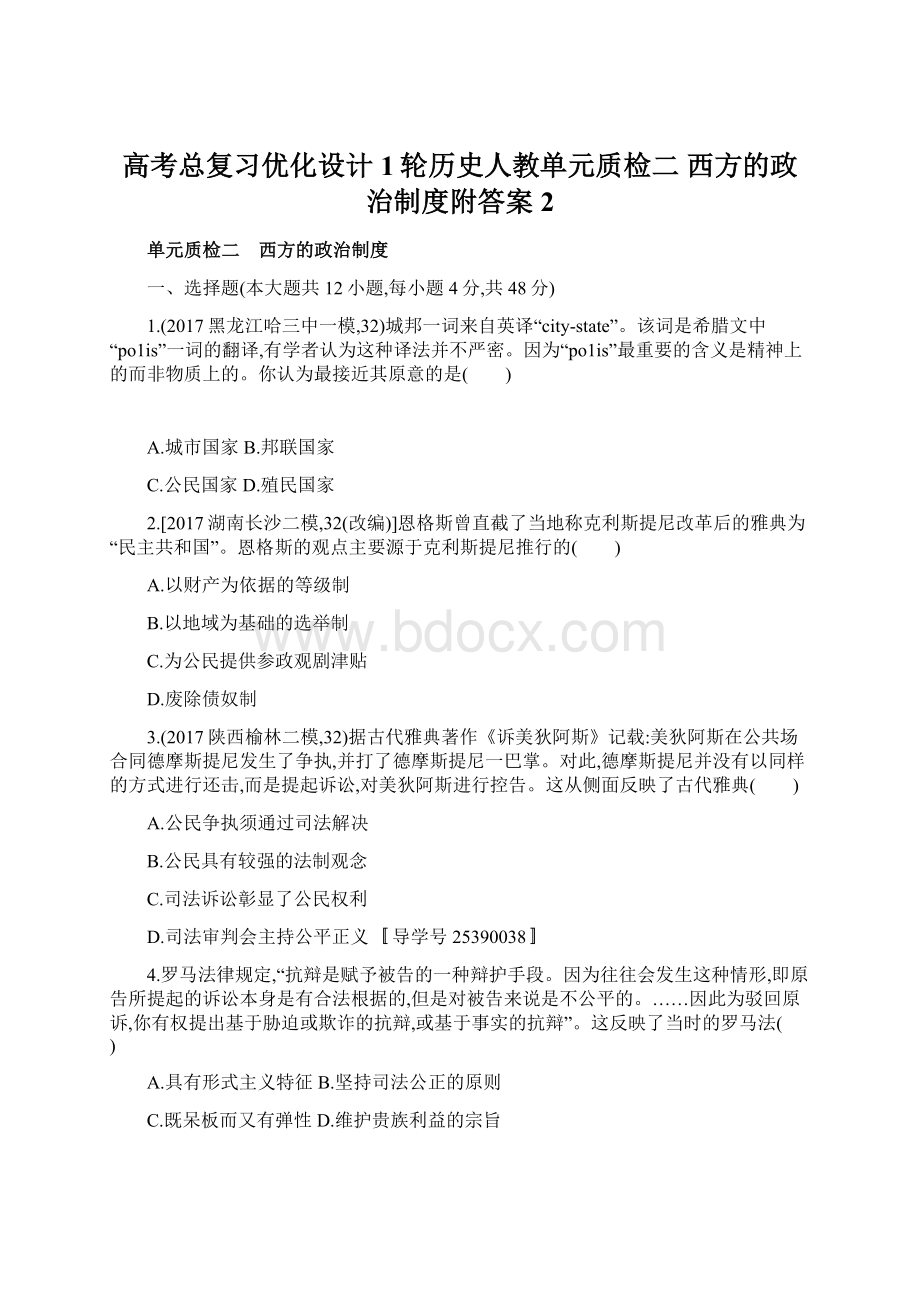 高考总复习优化设计1轮历史人教单元质检二 西方的政治制度附答案 2Word格式文档下载.docx_第1页