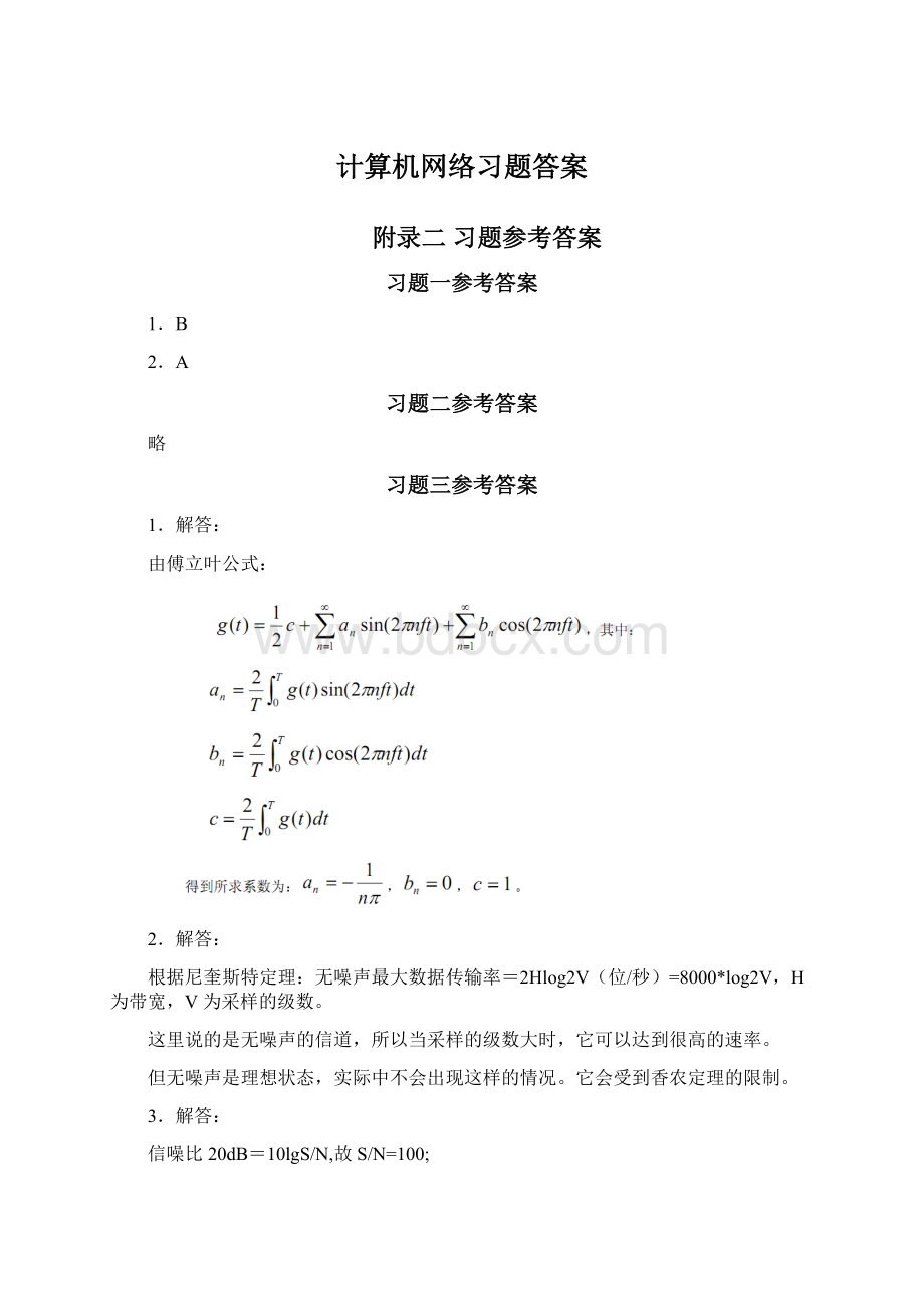 计算机网络习题答案.docx_第1页