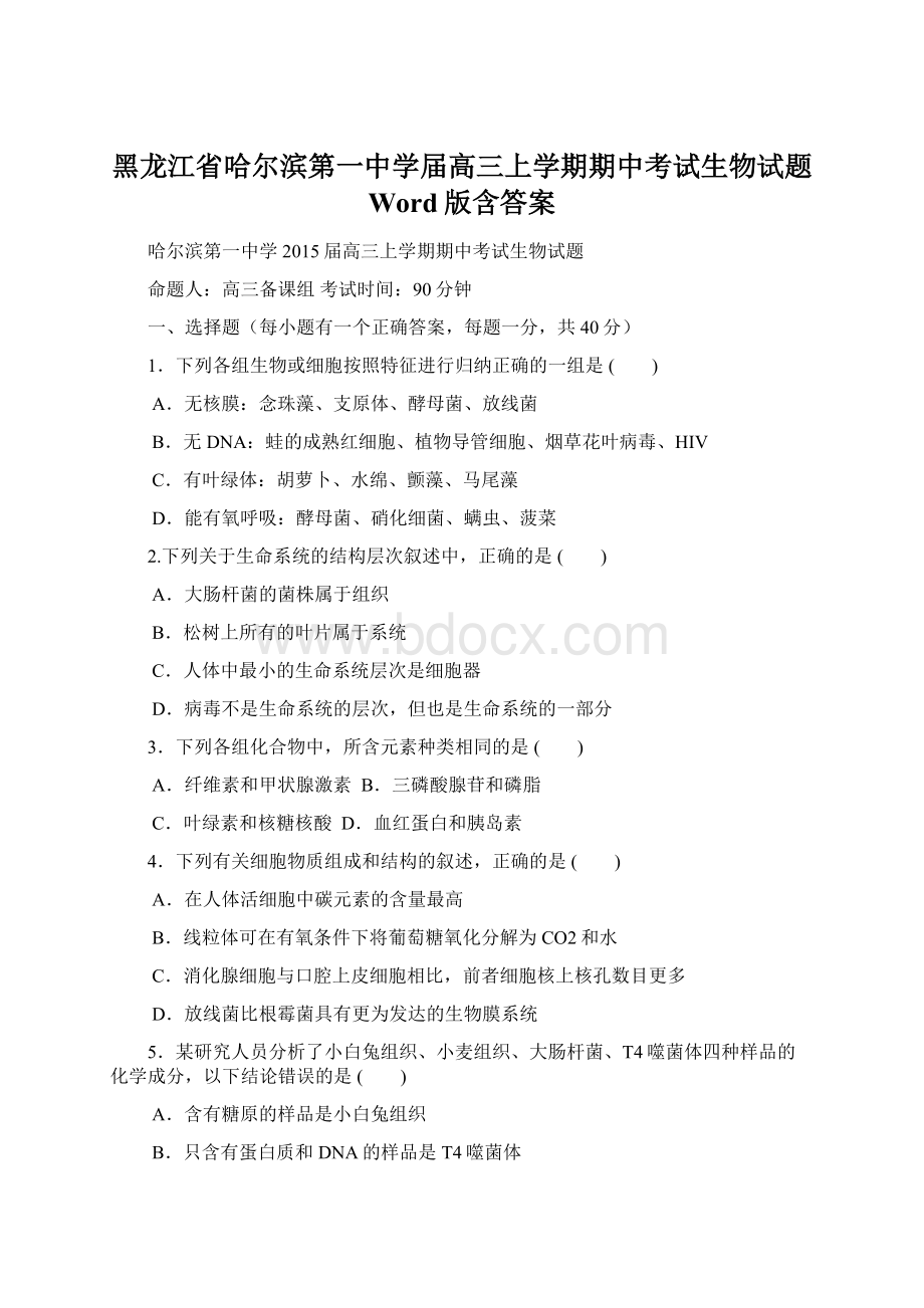 黑龙江省哈尔滨第一中学届高三上学期期中考试生物试题 Word版含答案Word文件下载.docx