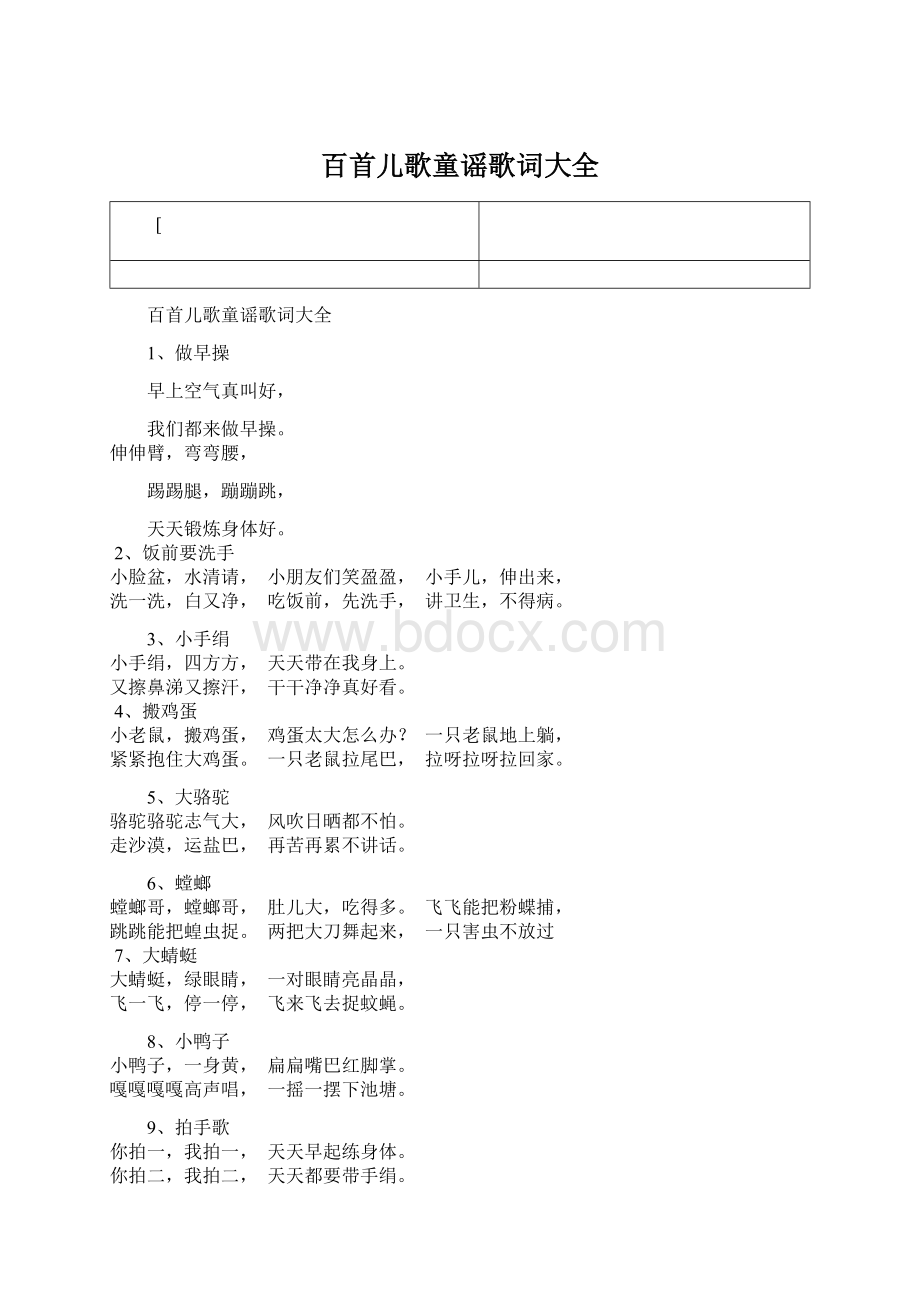 百首儿歌童谣歌词大全.docx_第1页