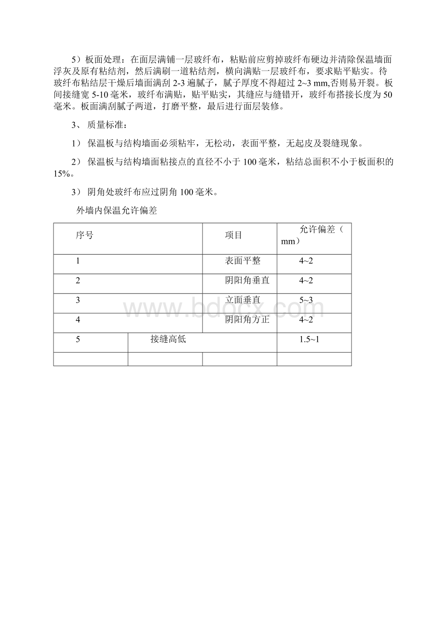 外墙内保温施工方案.docx_第3页