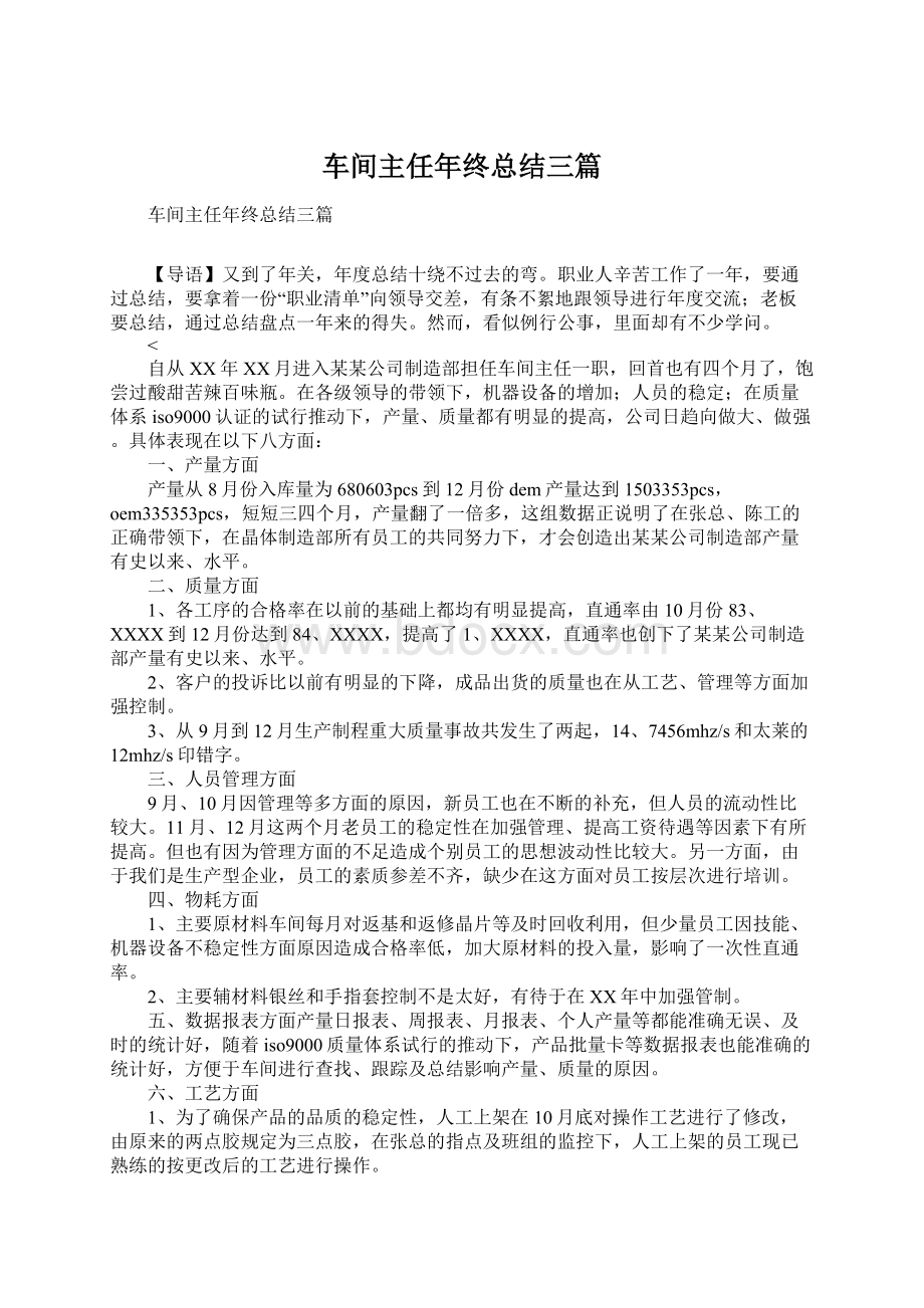 车间主任年终总结三篇Word文档下载推荐.docx