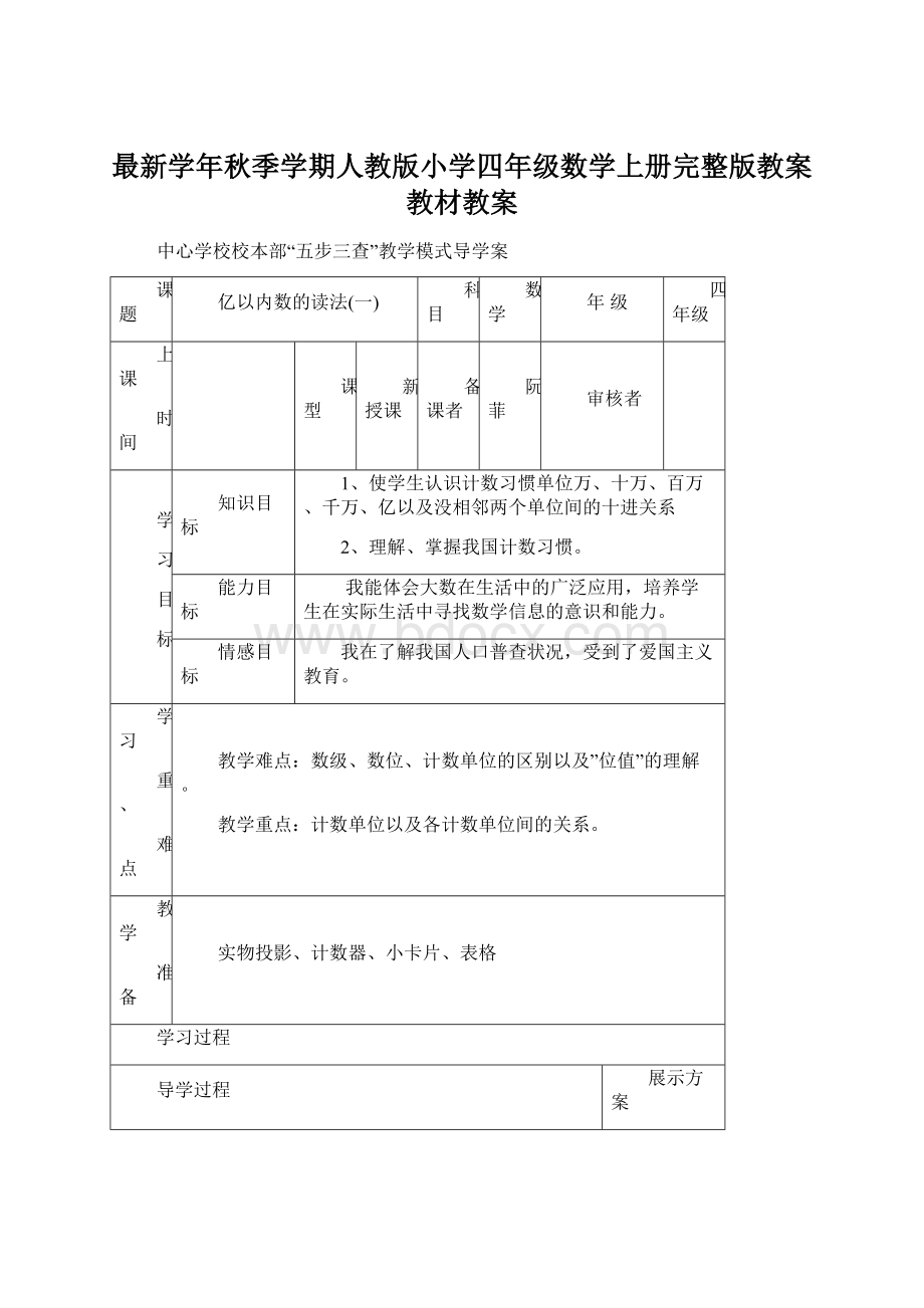 最新学年秋季学期人教版小学四年级数学上册完整版教案教材教案.docx_第1页