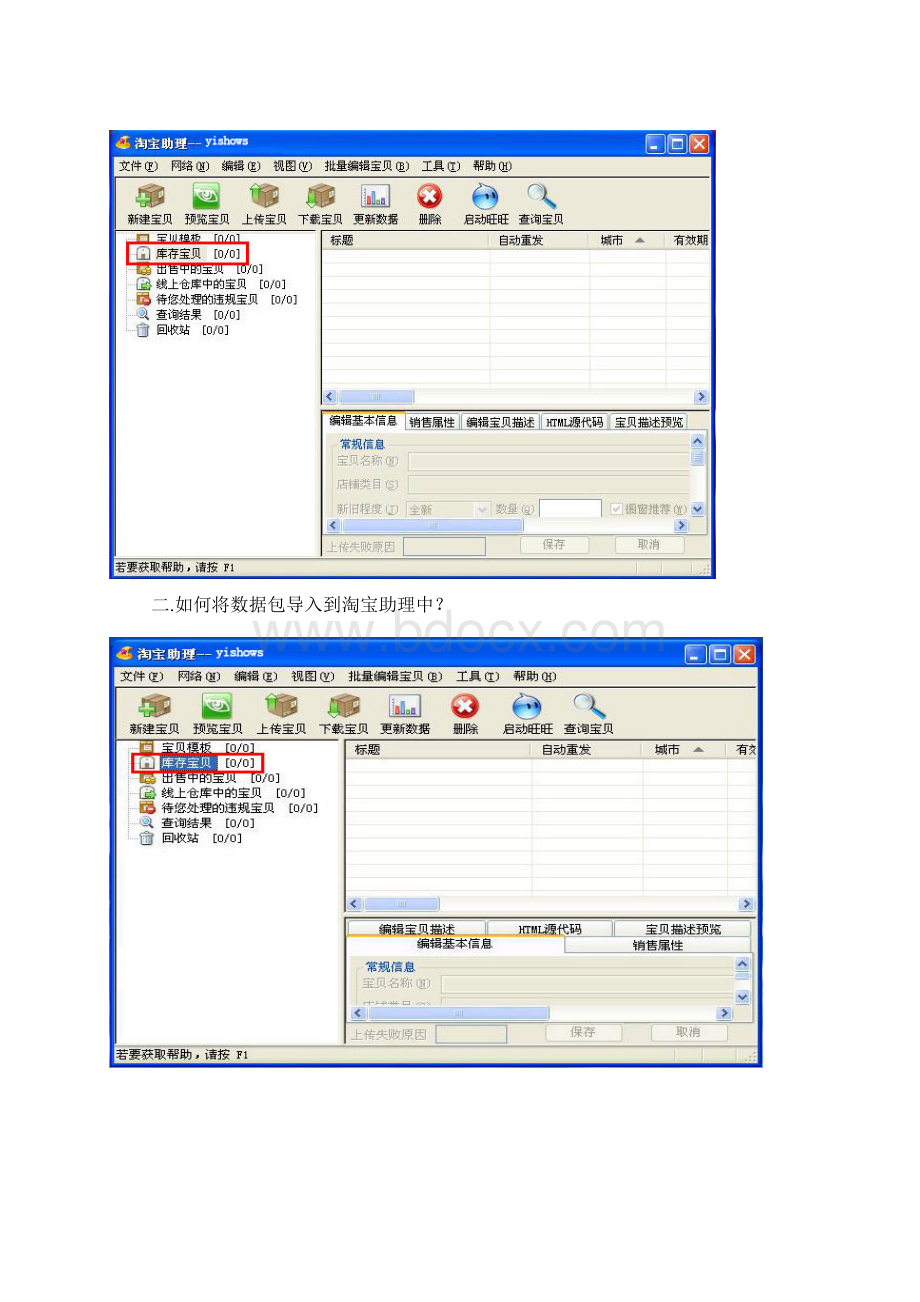 如何将淘宝数据包导入助理上货到您的店铺.docx_第3页