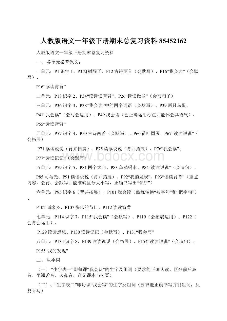 人教版语文一年级下册期末总复习资料85452162.docx_第1页