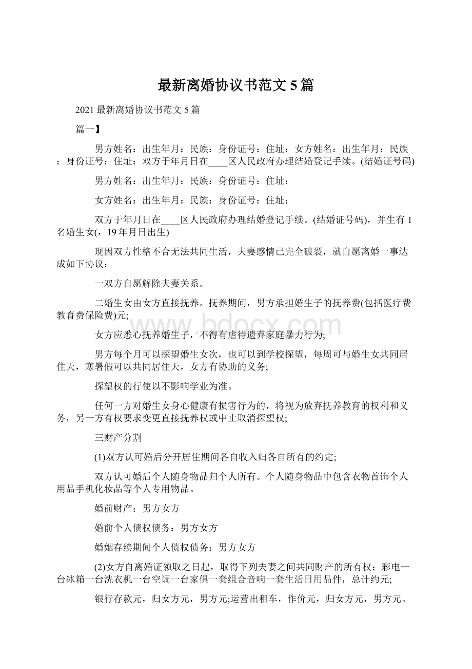 最新离婚协议书范文5篇Word文档下载推荐.docx_第1页