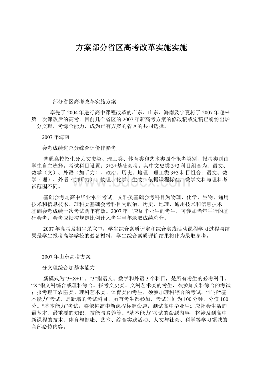 方案部分省区高考改革实施实施Word格式文档下载.docx