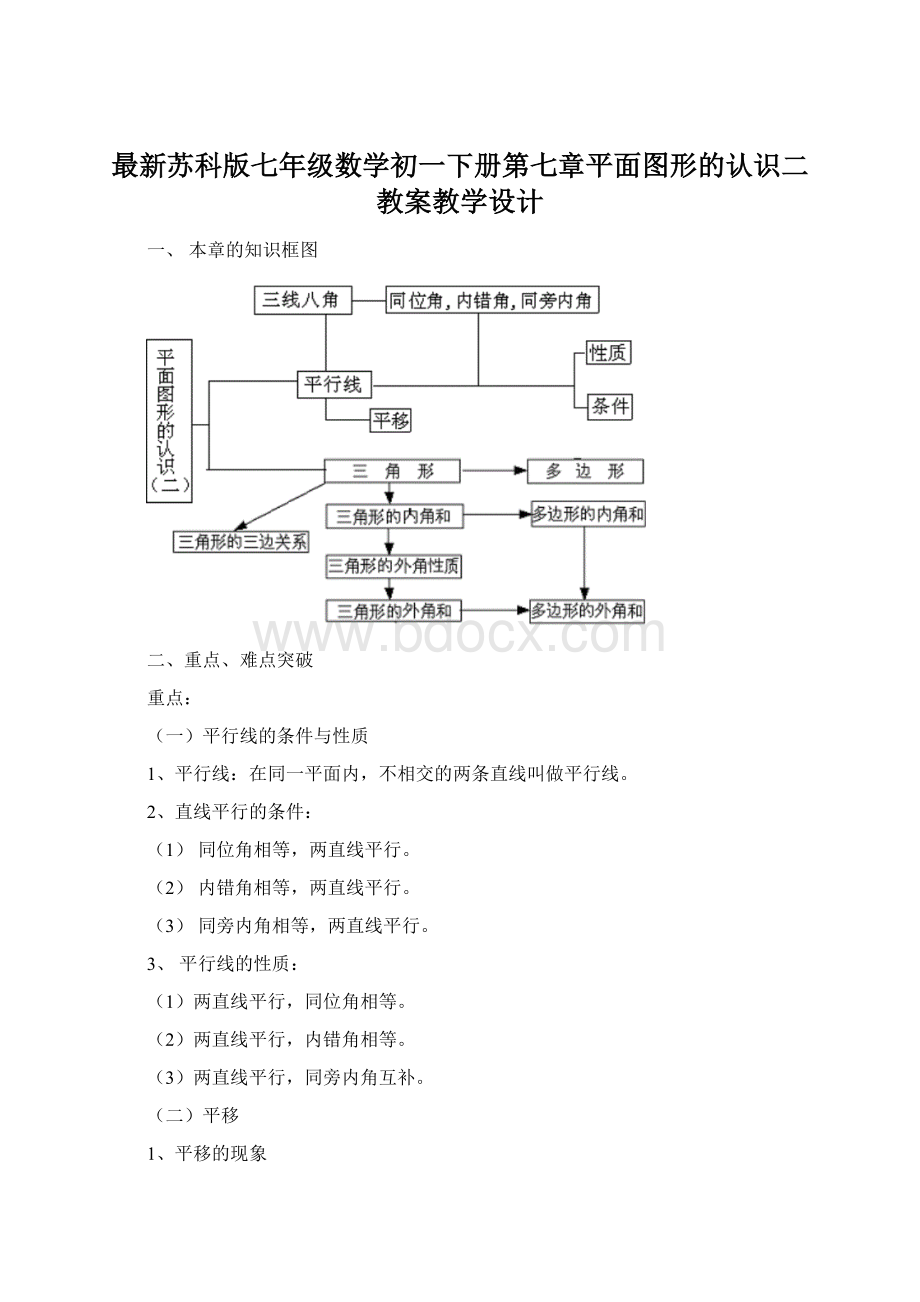 最新苏科版七年级数学初一下册第七章平面图形的认识二教案教学设计Word文档下载推荐.docx_第1页