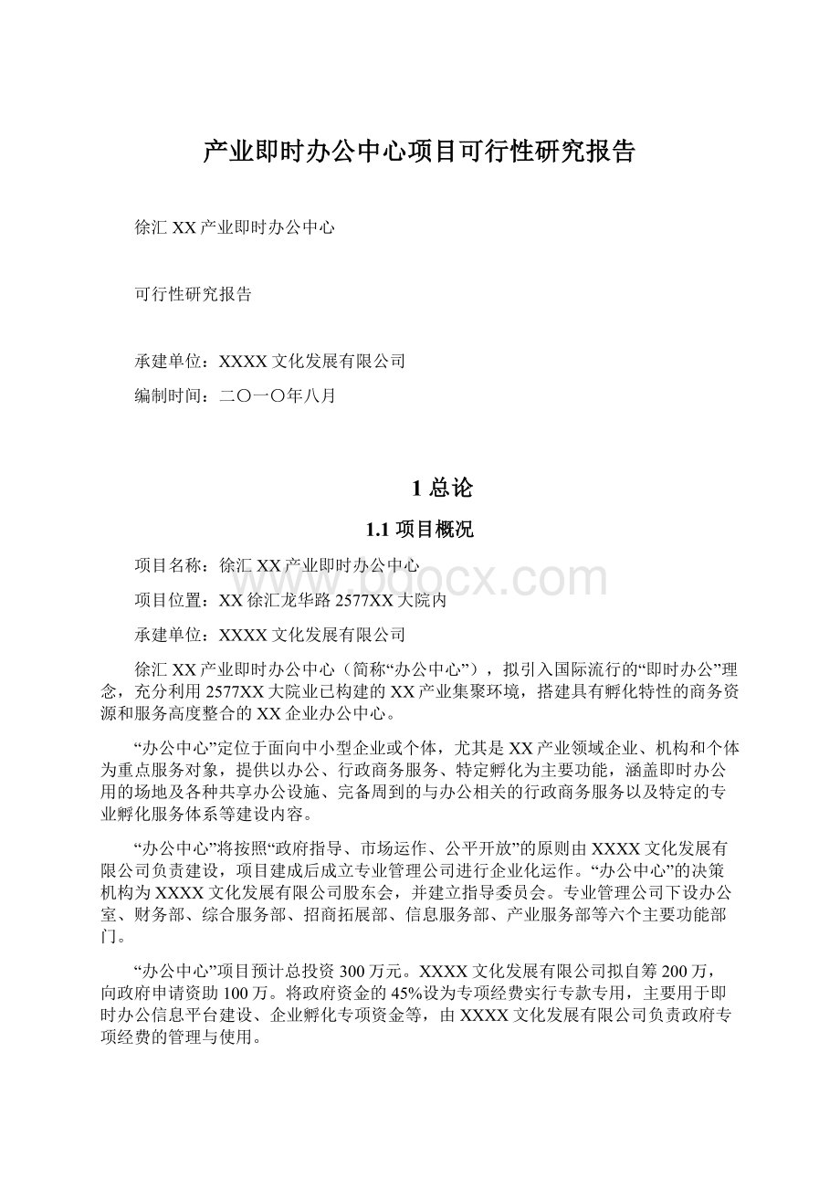 产业即时办公中心项目可行性研究报告Word文档下载推荐.docx