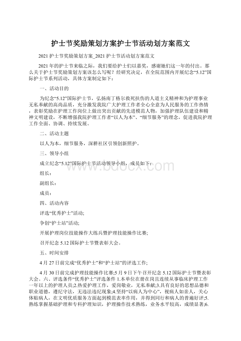 护士节奖励策划方案护士节活动划方案范文Word格式.docx_第1页