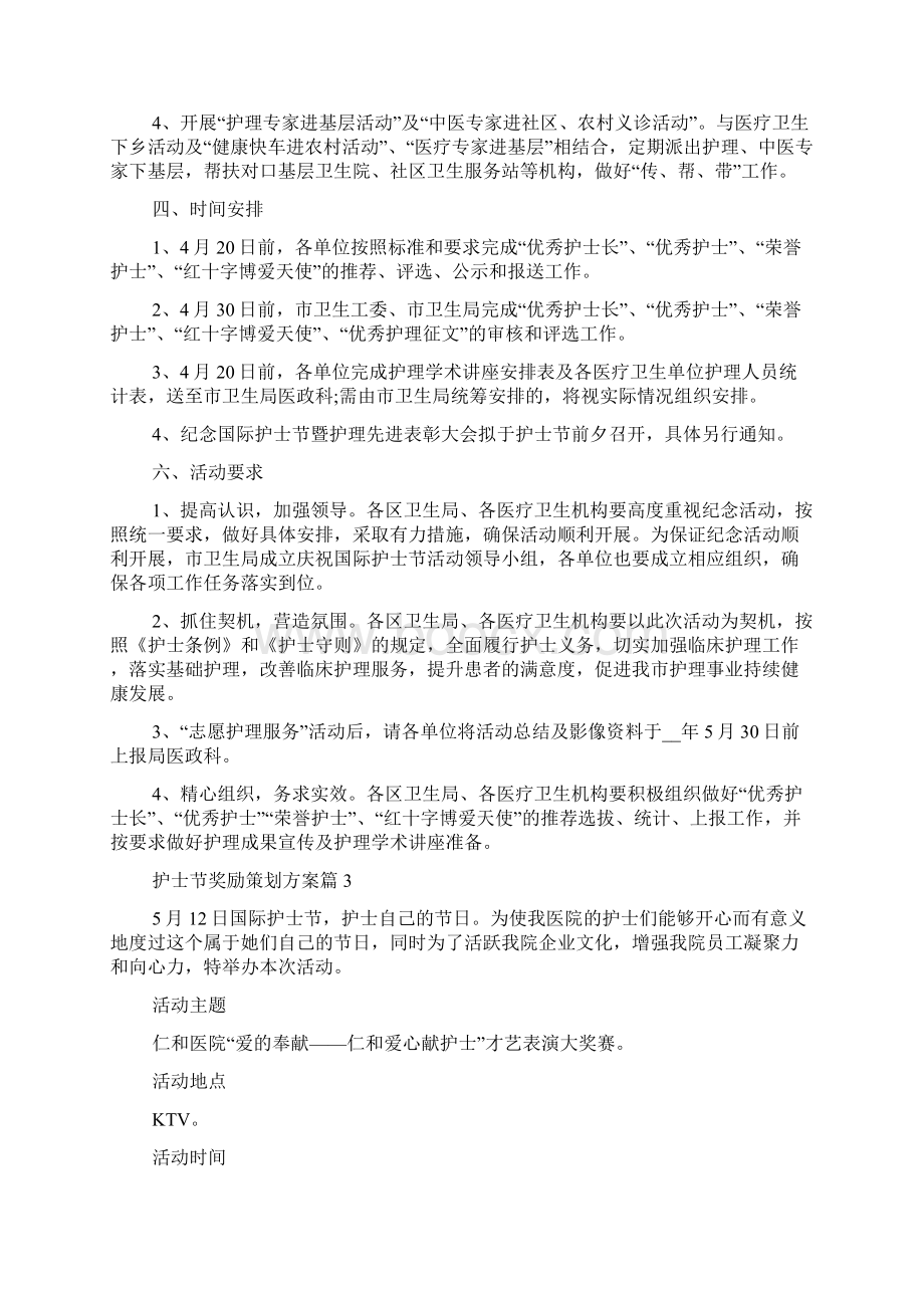 护士节奖励策划方案护士节活动划方案范文Word格式.docx_第3页