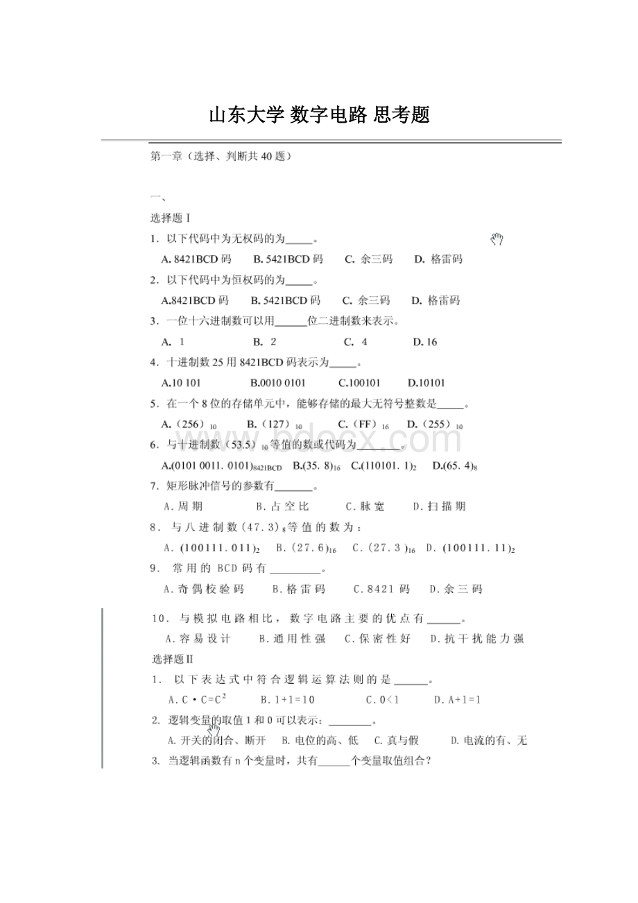 山东大学 数字电路 思考题.docx