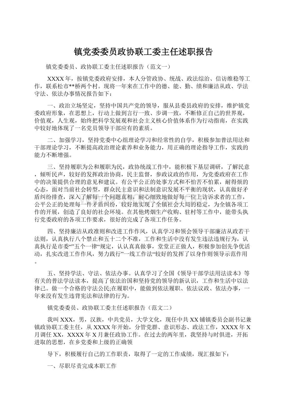 镇党委委员政协联工委主任述职报告.docx_第1页