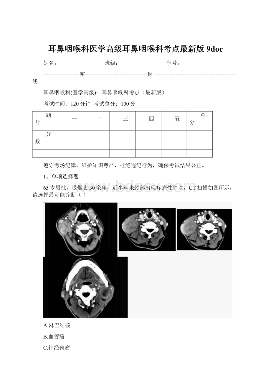 耳鼻咽喉科医学高级耳鼻咽喉科考点最新版9docWord文档下载推荐.docx