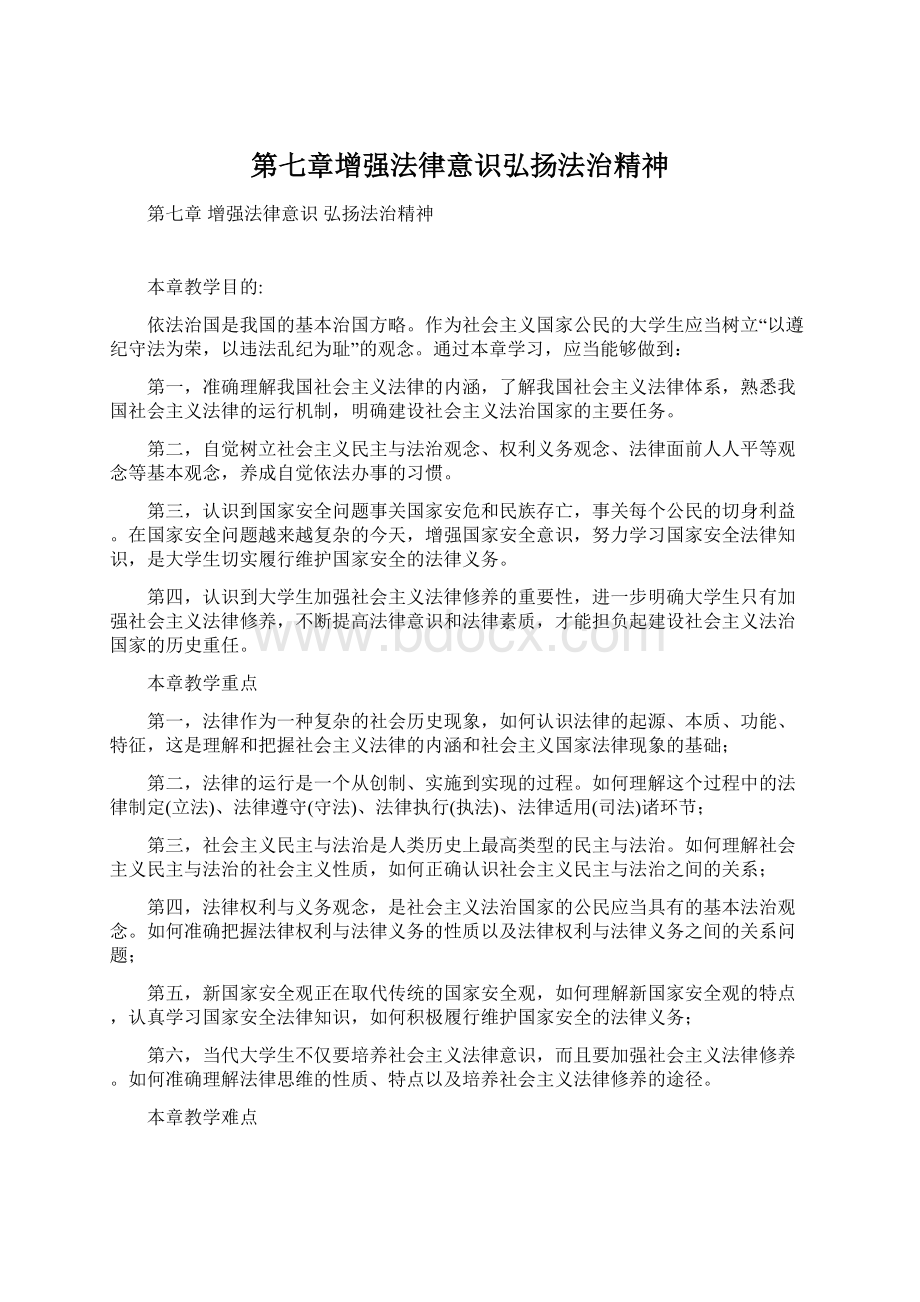 第七章增强法律意识弘扬法治精神文档格式.docx