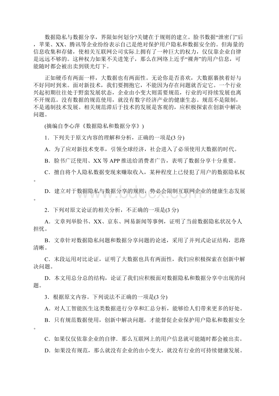 山东省临沂市届高考语文第三次模拟考试试题含答案Word文件下载.docx_第2页