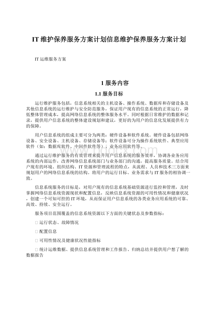 IT维护保养服务方案计划信息维护保养服务方案计划.docx_第1页