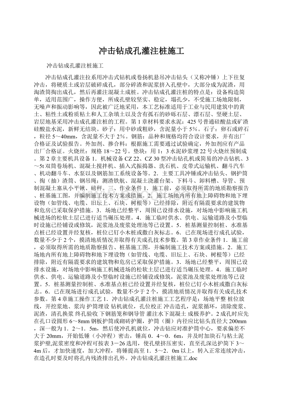 冲击钻成孔灌注桩施工Word下载.docx