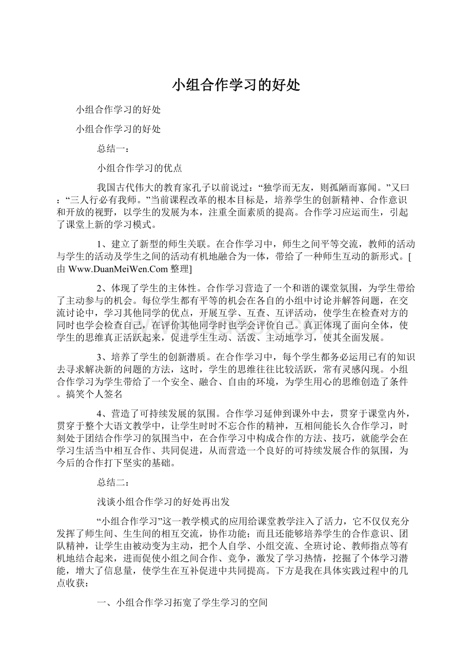 小组合作学习的好处.docx