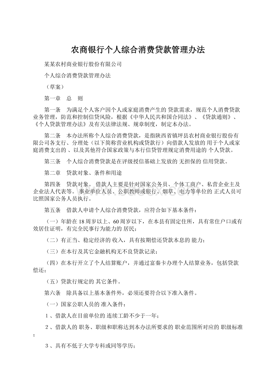 农商银行个人综合消费贷款管理办法.docx