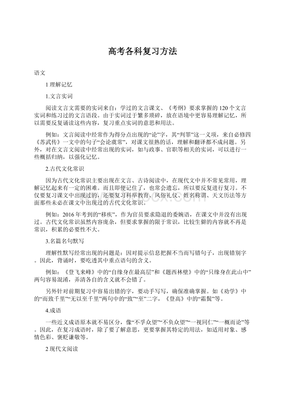 高考各科复习方法.docx_第1页