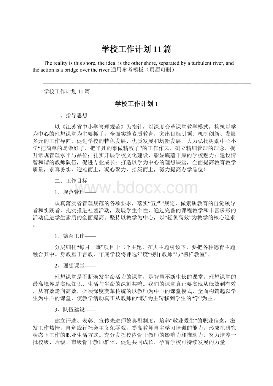 学校工作计划11篇.docx