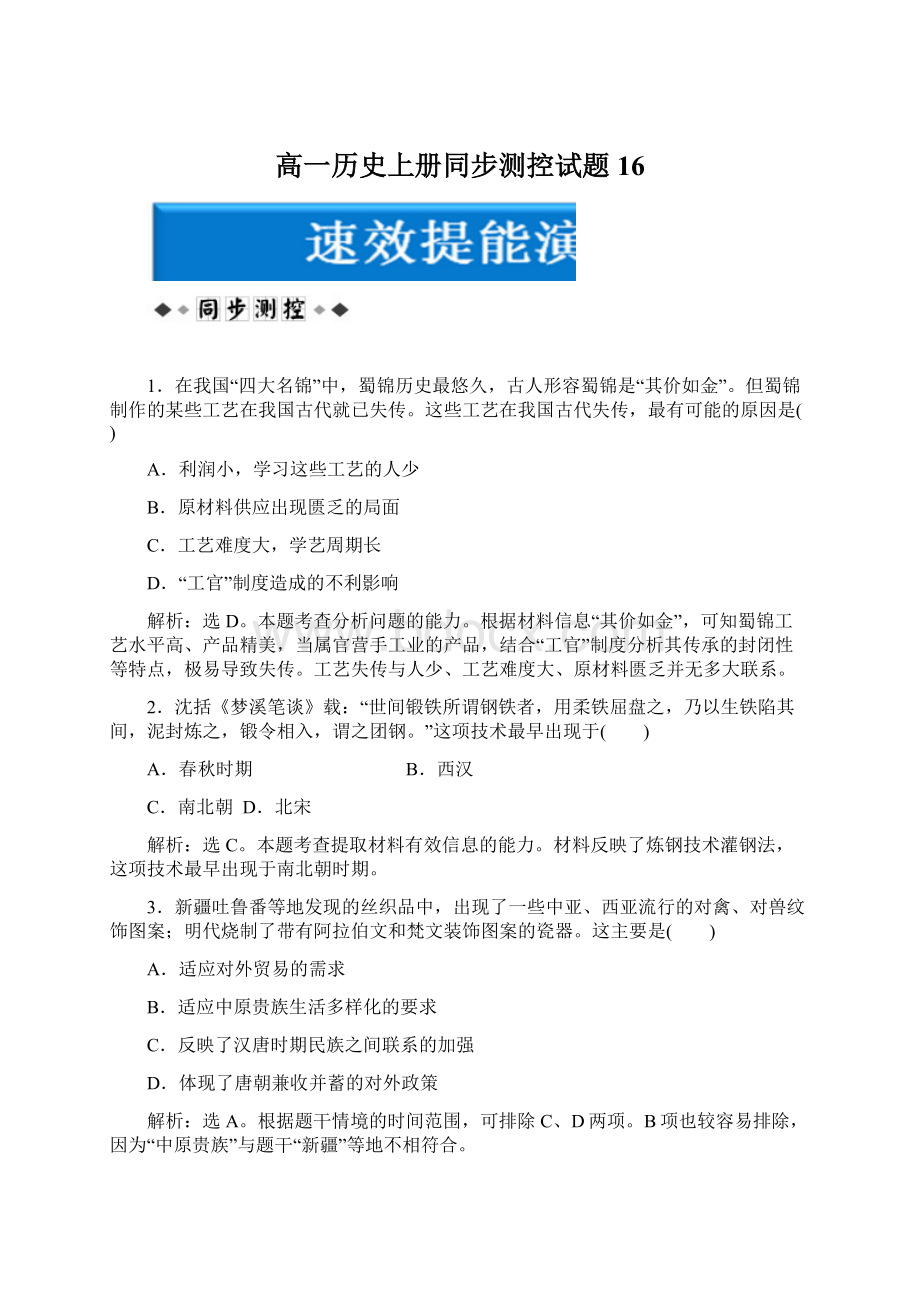 高一历史上册同步测控试题16.docx_第1页