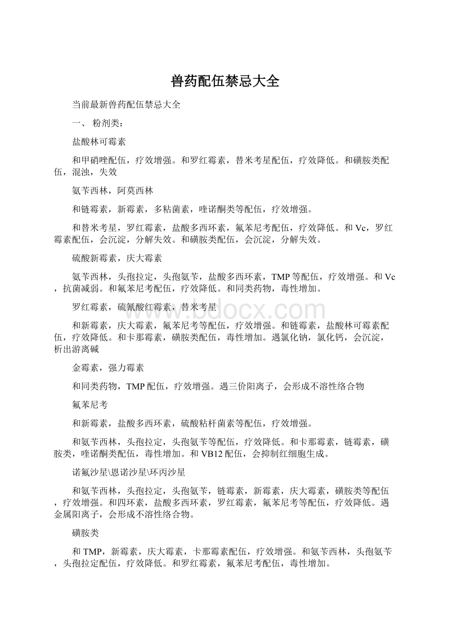 兽药配伍禁忌大全.docx