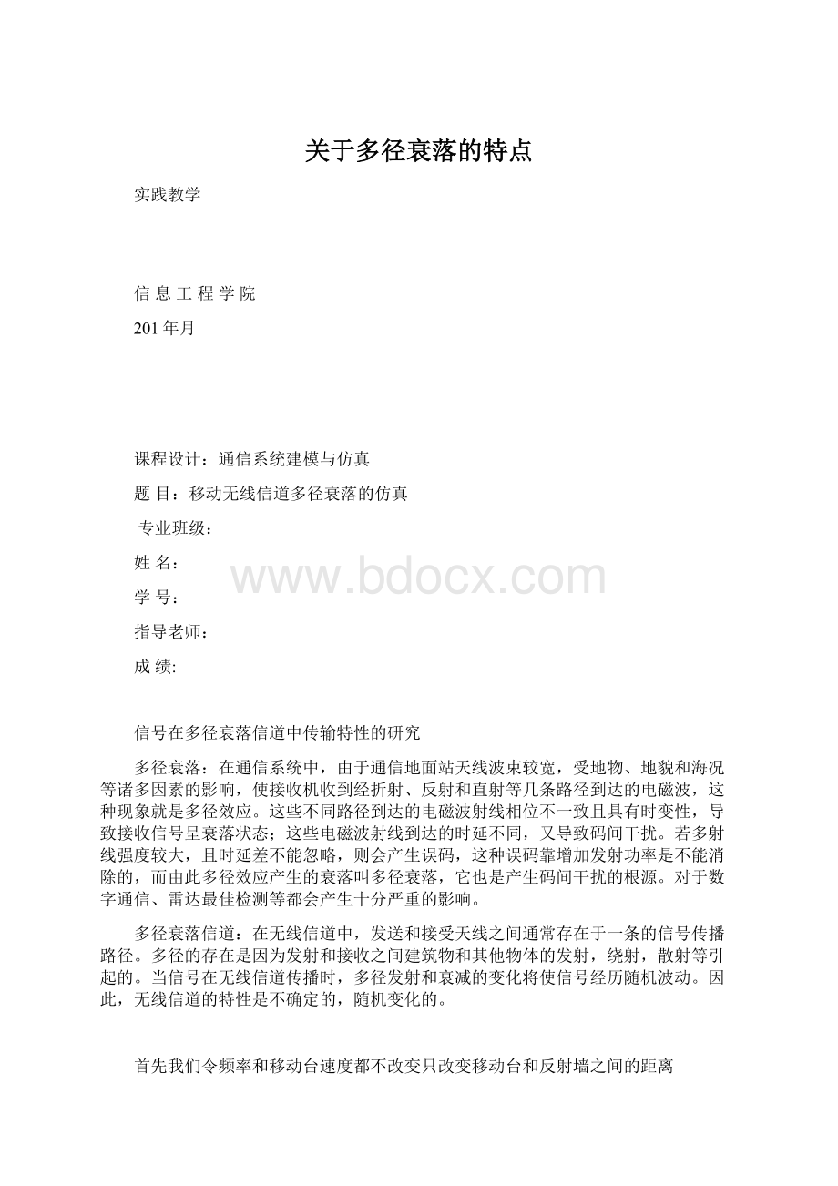 关于多径衰落的特点.docx