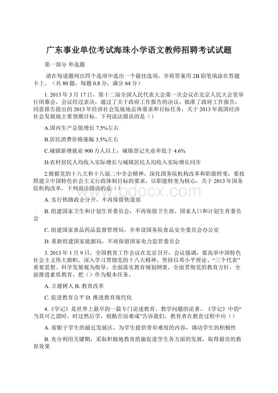 广东事业单位考试海珠小学语文教师招聘考试试题.docx