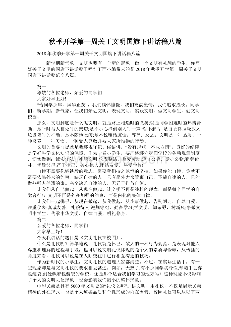 秋季开学第一周关于文明国旗下讲话稿八篇.docx