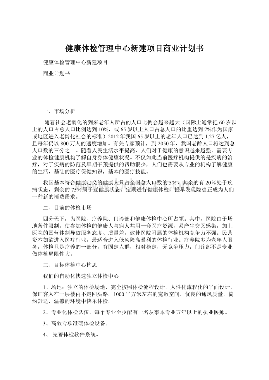 健康体检管理中心新建项目商业计划书Word格式文档下载.docx_第1页