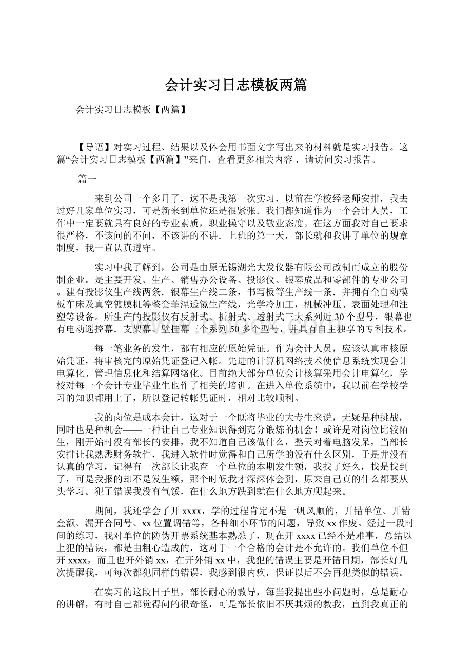 会计实习日志模板两篇Word格式.docx