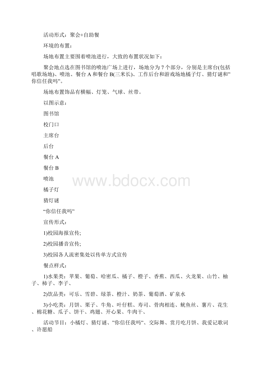 中秋节活动方案Word文件下载.docx_第2页