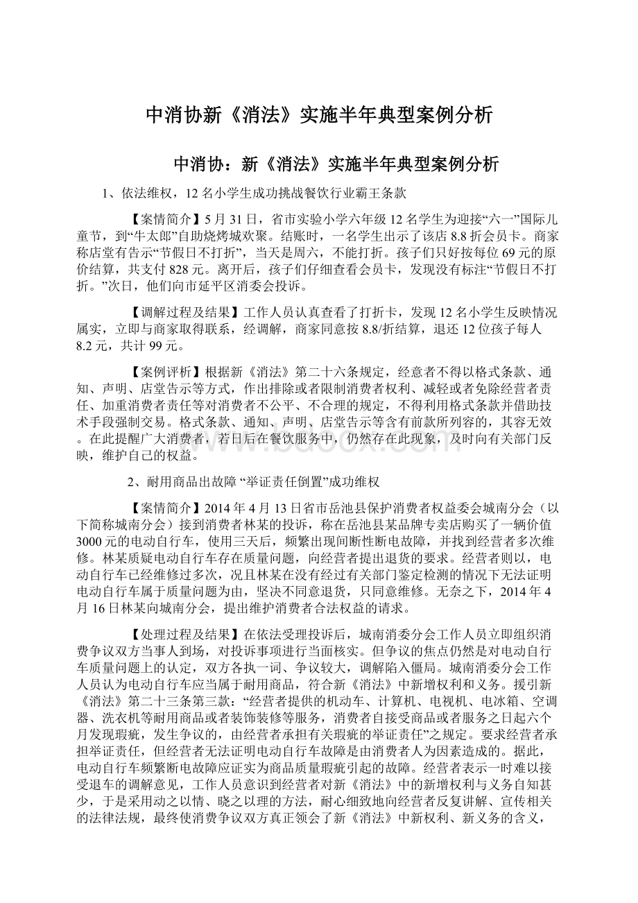 中消协新《消法》实施半年典型案例分析.docx