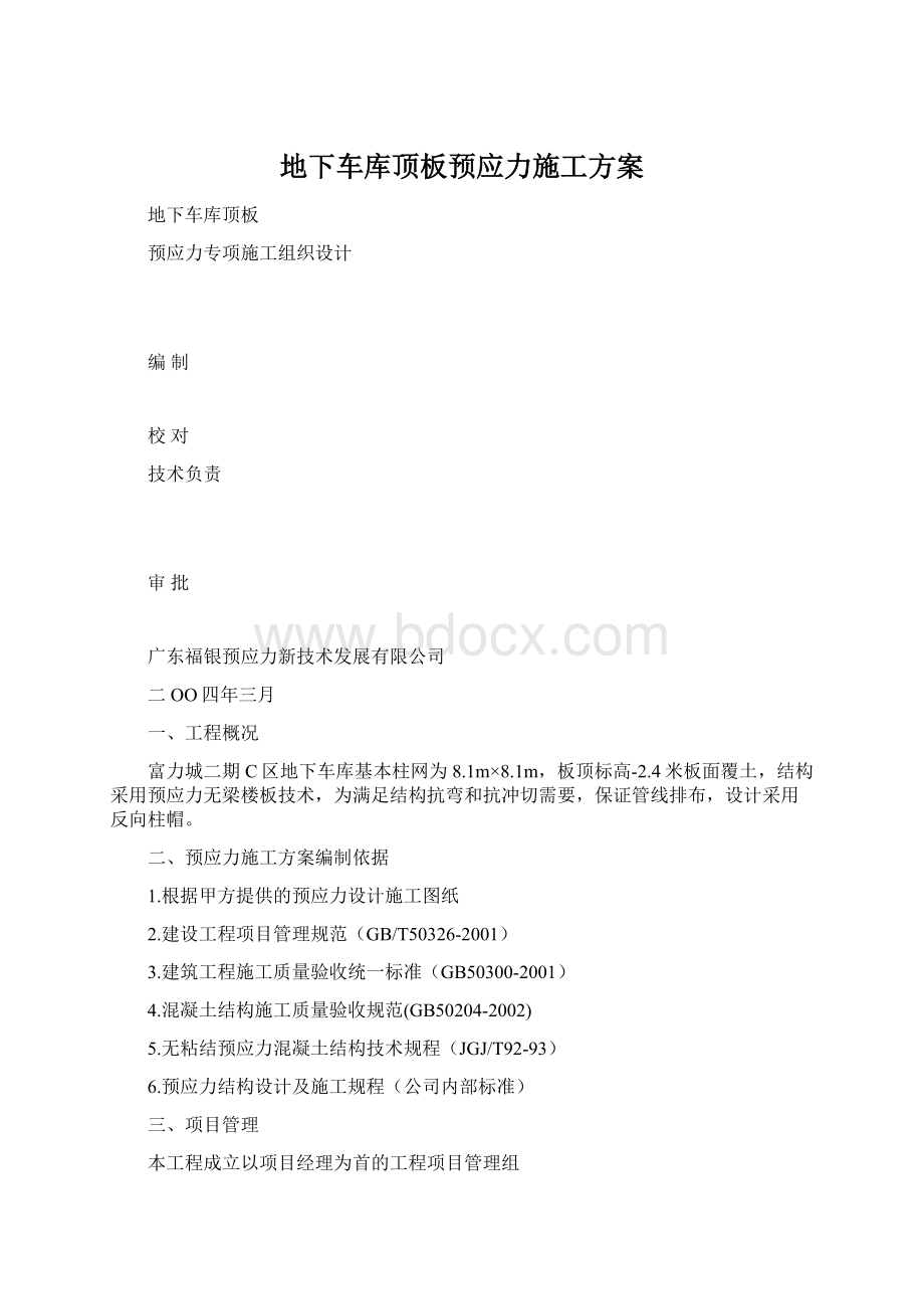 地下车库顶板预应力施工方案.docx_第1页