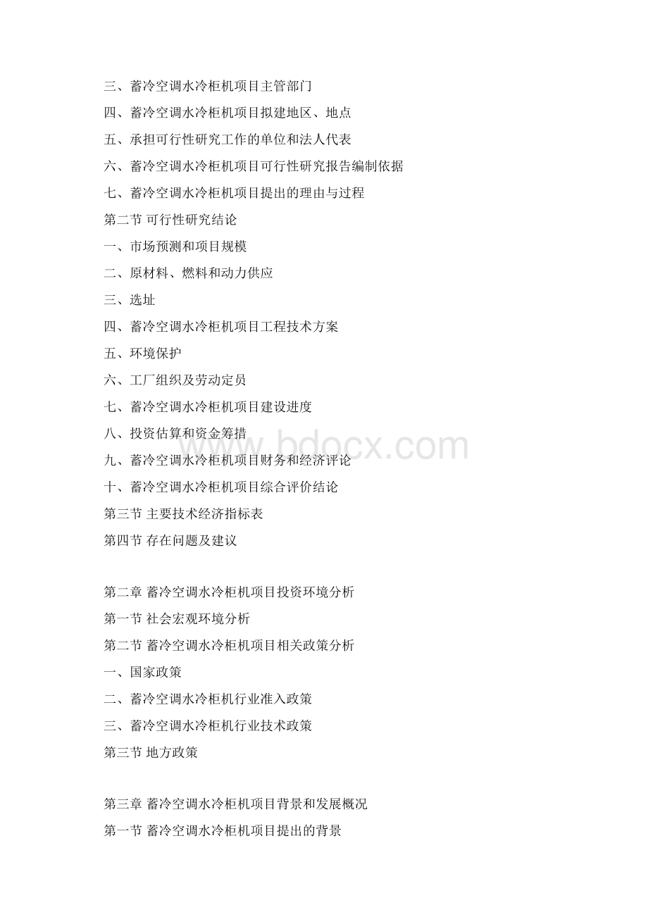 蓄冷空调水冷柜机项目可行性研究报告文档格式.docx_第3页